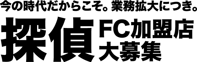 今の時代だからこそ。業務拡大につき。探偵FC加盟店大募集