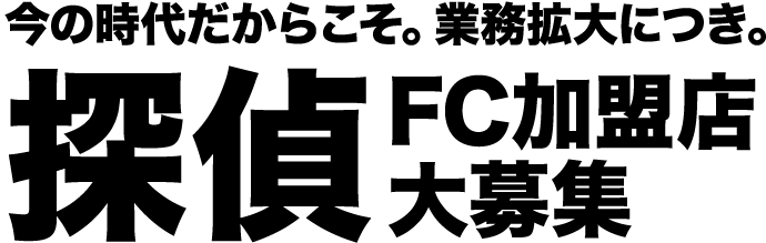 今の時代だからこそ。業務拡大につき。探偵FC加盟店大募集