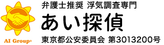 あい探偵