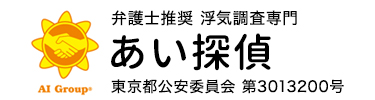 あい探偵