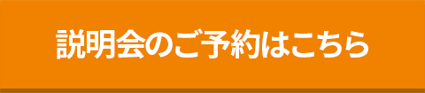 説明会の予約はこちら